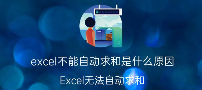 excel不能自动求和是什么原因 Excel无法自动求和